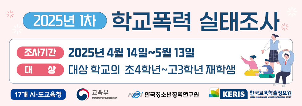 2025년 1차 학교푹력 실태조사
