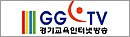 경기교육인터넷방송(ggetv)